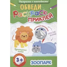 Зоопарк (3+) (+накл.) (мОбвРаскПр)