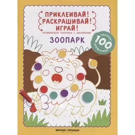 Зоопарк: книжка-раскраска с наклейками
