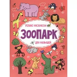 Зоопарк: релакс-раскраска