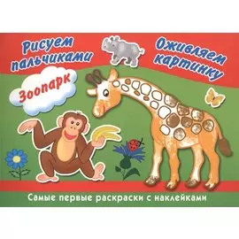Зоопарк. Рисуем пальчиками
