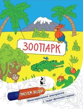 Зоопарк. Рисуем водой