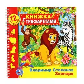 Зоопарк. (книжка с трафаретами на пружине).