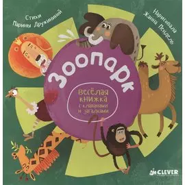 Зоопарк. Веселая книжка с клапанами и загадками