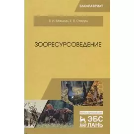 Зооресурсоведение. Учебное пососбие