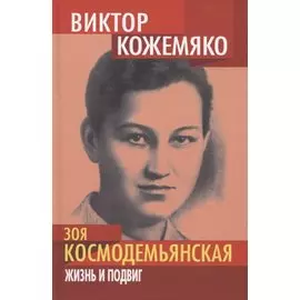 Зоя Космодемьянская. Жизнь и подвиг