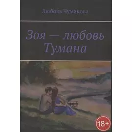 Зоя — любовь Тумана