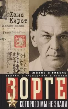 Зорге, которого мы не знали. Жизнь и гибель великого разведчика в Японии