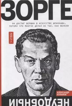 Зорге. Неудобный