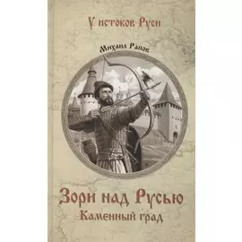Зори над Русью. Каменный град