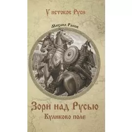 Зори над Русью. Куликово поле