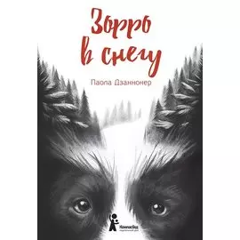 Зорро в снегу