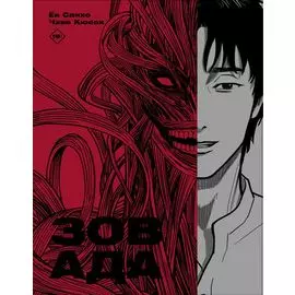 Зов ада. Том 1 (The Hellbound). Манхва