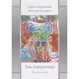 Зов Андромеды. Не чайные истории