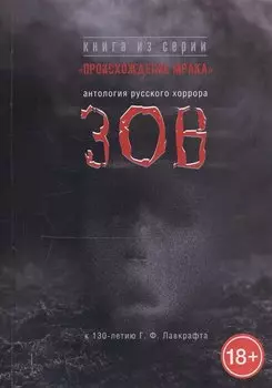 Зов. Антология русского хоррора