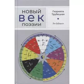 Зов будущего. Стихотворения