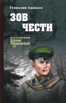 Зов чести: роман