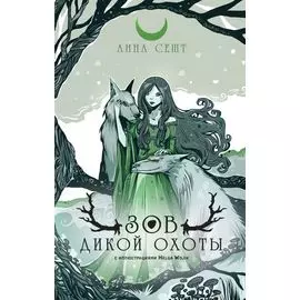 Зов Дикой Охоты