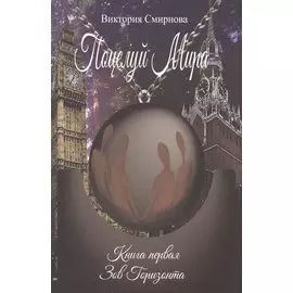 Зов Горизонта. Роман