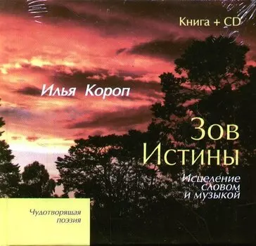 Зов Истины.Исцеление словом и музыкой (книга + CD)