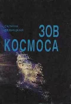 Зов Космоса