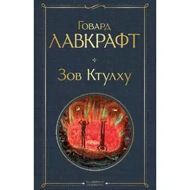 Зов Ктулху
