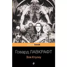 Зов Ктулху