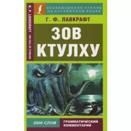 Зов Ктулху = The Call of Chulhu