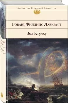 Зов Ктулху