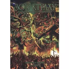 Зов Ктулху. По мотивам повести Г. Ф. Лавкрафта. Манга