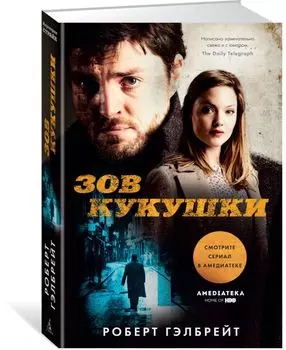 Зов Кукушки (кинообложка)