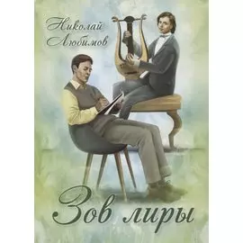 Зов лиры