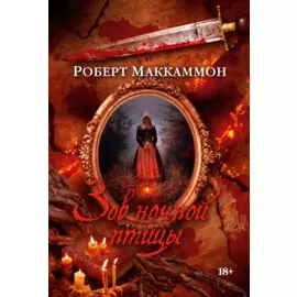 Зов ночной птицы