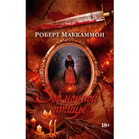 Зов ночной птицы