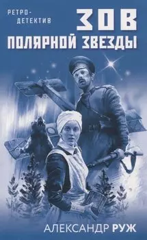 Зов Полярной звезды