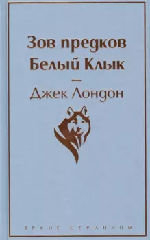 Зов предков. Белый Клык