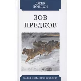 Зов предков. Повесть