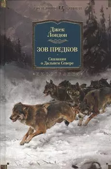 Зов предков. Сказания о Дальнем Севере