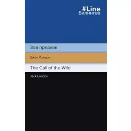 Зов предков / The Call of the Wild