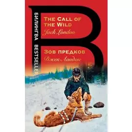 Зов предков / The Call of the Wild