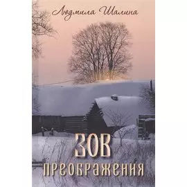 Зов преображения