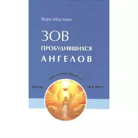 Зов пробудившихся ангелов