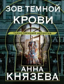 Зов темной крови