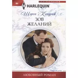 Зов желаний