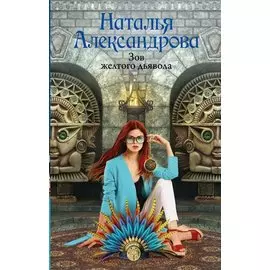 Зов желтого дьявола