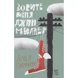 Зовите меня Джин Миллер