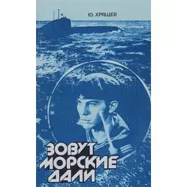 Зовут морские дали