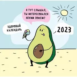 ЗОЖ, медитация, хардкор! Календарь настенный на 2023 год (300х300 мм)