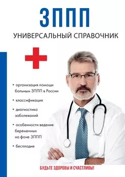 ЗППП. Универсальный справочник