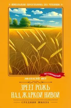 Зреет рожь над жаркой нивой: стихотворения