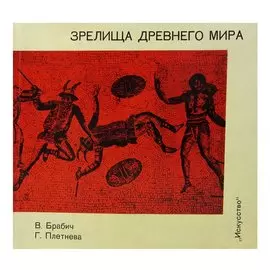 Зрелища древнего мира